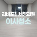 세영리첼 사거리B | 포천리버포레세영리첼아파트 입주청소 잘하는곳
