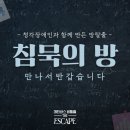 이프랜드 🚪침묵의 방, 만나서 반갑습니다🚪 청각장애인이 함께 만든 방탈출게임 👄