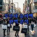 알찬슈퍼 | 무신사 슈퍼백 온라인 오프라인, 맨즈 우먼즈 구성까지 알찬 쇼핑 가이드!