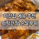 종국이두마리치킨 도량봉곡점 | 처갓집양념치킨 와락간장 순살부위 메뉴 추천 가격 내돈내산