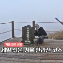 제주 어승생악 일제동굴진지 | 겨울 한라산 초보 등산 코스 추천 제일 쉬운 어승생악 후기