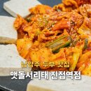 제육만 - 포항시 남구 원동로105번길 7 | 진접역맛집 한식 밥집 맷돌서리태 순두부 제육 콩국수 후기