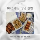 비비큐(BBQ) 남위례점 | BBQ 치킨 황올반 양념반 감자튀김 소떡소떡 후기 (칼로리, 가격)