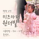 평택 고덕 워킹맘 주말 육아 | 원더빌 키즈카페 15개월 아기랑 리뷰