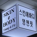 금전수아로마 | 청라 프리미엄 1인 마사지샵 ‘스킨에바디 영앤핏’ 수기 관리 후기