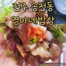 영아네 식당 | 전주 송천동 영아네밥상 대패삼겹살 무한리필