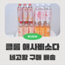 네고왕 x 클룹 제로음료 구매 후기 및 배송