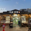 [강원도/양양] 양양 죽도해변 근처 한식 먹고 싶을땐 "서울식당"