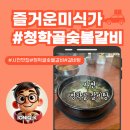 청학골숯불갈비 이미지