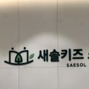 튼튼키즈소아청소년과 | 소아과 추천 | 올림픽파크포레온 새솔키즈 소아청소년과 방문 후기 (365일 진료, 평일 야간진료, 1인...