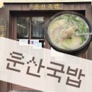 [광명/철산역 맛집]다른 말 필요없는 순대국밥 맛집 ‘운산국밥 본점’ 내돈내산 후기