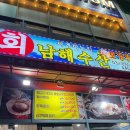 [인천/주안] 주안 뒷역 횟집‘회싸게 남해수산’-포장전문인데 홀손님 웨이팅함