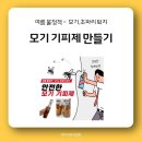 모기야, 잘가 모기기피제 만들기 이미지