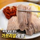 서산점 | 서산 예천동 보쌈 맛집 박만배아리랑보쌈 서산점 가브리살 보쌈 후기