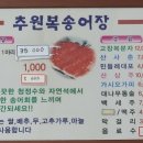 추원복송어장
