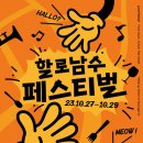 wynd(와인드) - 남수동에서 펼쳐지는 할로 남수 페스티벌에 참여합니다