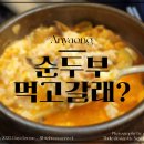 먹고 갈래 | 안양 인생맛집 인덕원순두부찌개맛집 점심 먹기 좋은 곳 평촌 맛집 순두부먹고갈래 후기 해물순두부 추천!