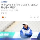 벼랑 끝 대한민국 축구의 운명, 황선홍이 구했다 이미지