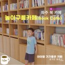 파주북카페 놀이구름 카페 vs 운정 호수 뷰 2곳 비교 후기