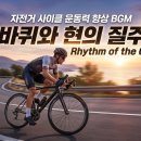 자전거 사이클 운동력 향상 BGM - 바퀴와 현의 질주 Rhythm of the Chain 이미지