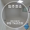 TK 리즈빌 | 부평 입주청소 비용 TK리즈빌 세밀한 작업 과정