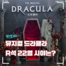 11545-10-22-32 | 뮤지컬 드라큘라 후기, LG아트센터 R석 22열 좌석 시야 솔직 리뷰