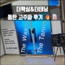 (주)바이오라인 | 더왁싱&amp;더태닝 동탄 고주파 맛집 발견! 바이오본드 복부관리 솔직 후기