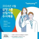 [삼양그룹] 2024년 4월 삼양그룹 신입사원 수시채용 (~4/22) 이미지