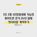 w6 :: 본식 DVD - 1인 3캠 30만원대에 가능한 화이트톤 본식 DVD 업체 '앳더타임' 계약 후기 (짝꿍마감)