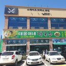 태웅이네 촌다방 이미지