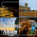 키친벨리니결혼정보 | [내돈내산] 진도 쏠비치 솔직 후기｜결혼 25주년 가족여행, 낙조·야경 선택가능