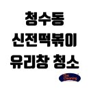신전떡볶이청수동점 | [더 클리닝] 천안 유리창청소 잘하는 업체. (+후기)