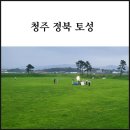 미원1리 | 청주 정북토성 영화촬영 비오는날 일몰 / 가볼만한곳 데이트코스 여행코스 버스노선 인증 스탬프