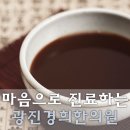 광희한의원 이미지