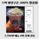 스타벅스 익산동산DT점 | [익산 동산동 카페] 스타벅스 생일쿠폰 0원 결제 성공｜7,700원 메뉴 무료로 먹는 방법 (DT 꿀팁)