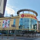 롯데마트 거제점 이미지