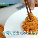 [편스토랑] 류수영 초간단 원팬 토마토 파스타 이미지