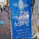 대학로노래연습장 이미지