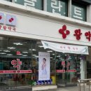 안양왕약국 이미지