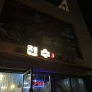 천수삼겹살