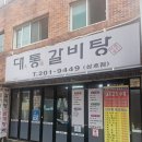 대통갈비탕