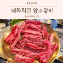 태화숯불갈비 | 울산 태화동 맛집 태화회관 암소갈비 전문점 소고기 생맥주 무한리필 고기집