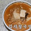 김치 청국장 맛있게 끓이는법 청국장찌개 레시피 이미지