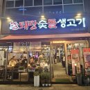 퇘랑숯돌생고기양주