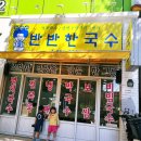 반반한국수 | 광주국수맛집 하남2지구 반반한국수 (매장 뒷편 전용주차장 있음)
