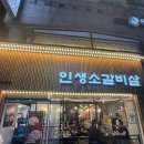 인생소갈비살 | 안산 본오동에서 제일 맛있는 우리가족 단골 고깃집 인생소갈비살 내돈내산 후기