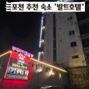 발트호텔 | 포천 소홀 숙소 추천 발트 호텔(모텔) 특실 후기