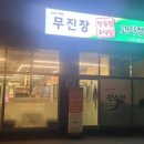 무진장식당 이미지