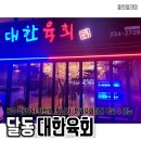 대한육회 이미지