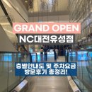 닥스셔츠NC | NC 대전 유성점 방문 후기(층별 안내도, 주차요금)